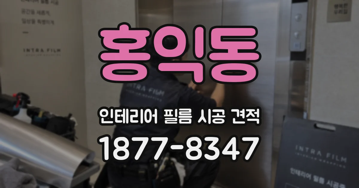 홍익동 인테리어 필름 시공 견적