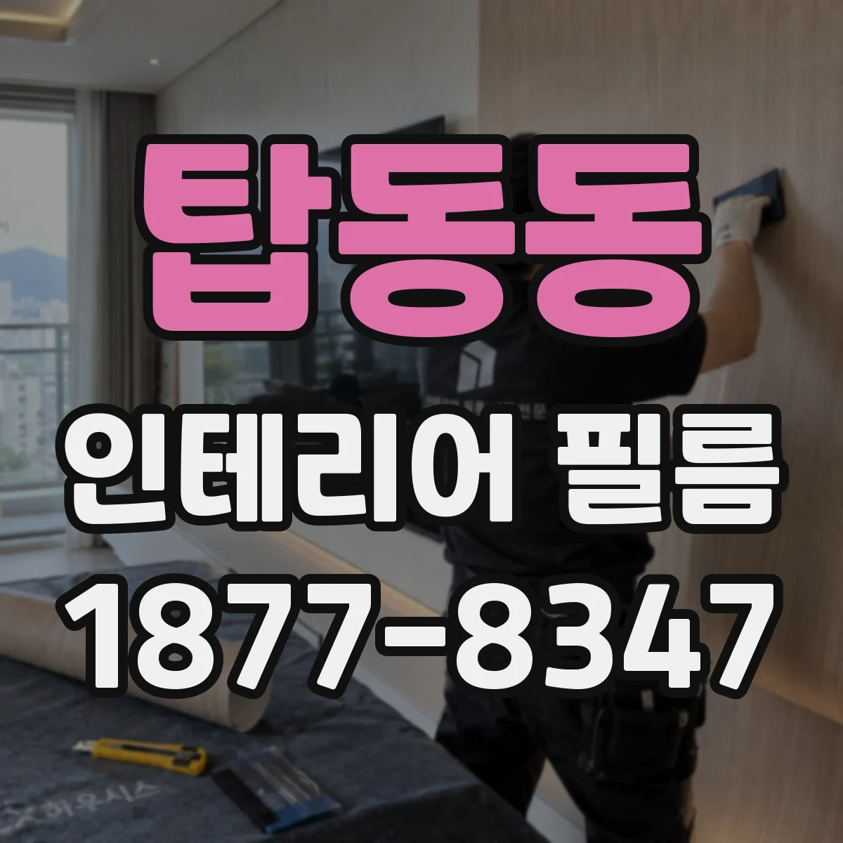탑동동 인테리어 필름