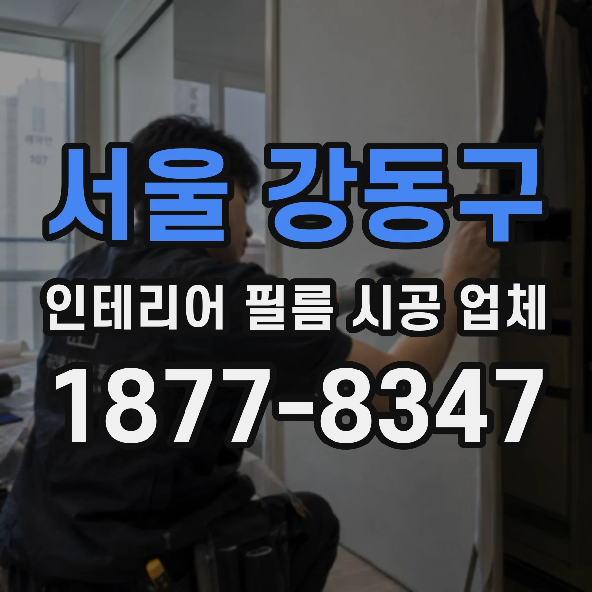서울 강동구 인테리어 필름 시공 업체
