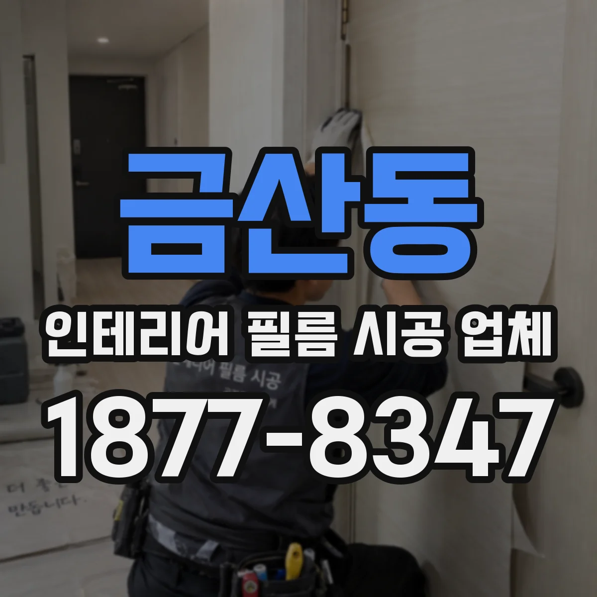 금산동 인테리어 필름 시공 업체