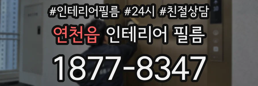 연천읍 인테리어 필름