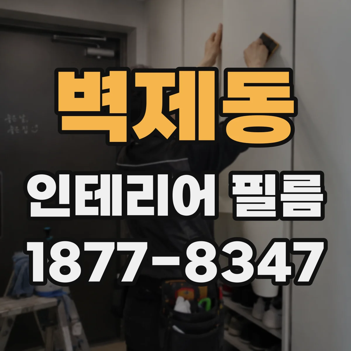 벽제동 인테리어 필름