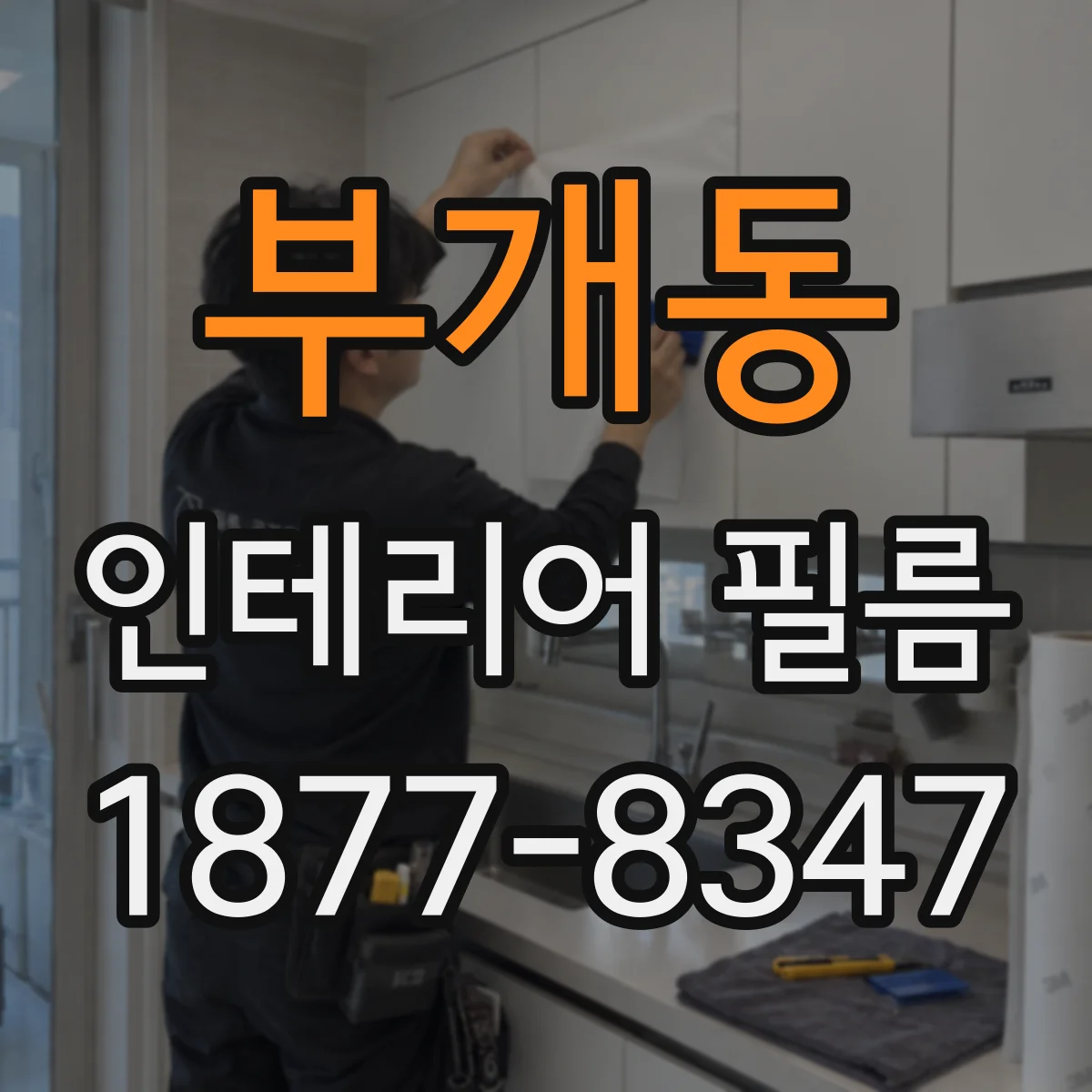 부개동 인테리어 필름