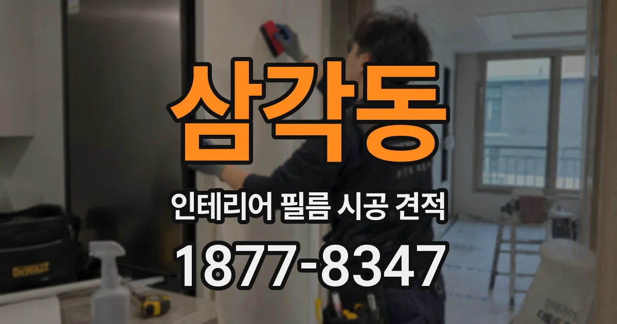 삼각동 인테리어 필름 시공 견적