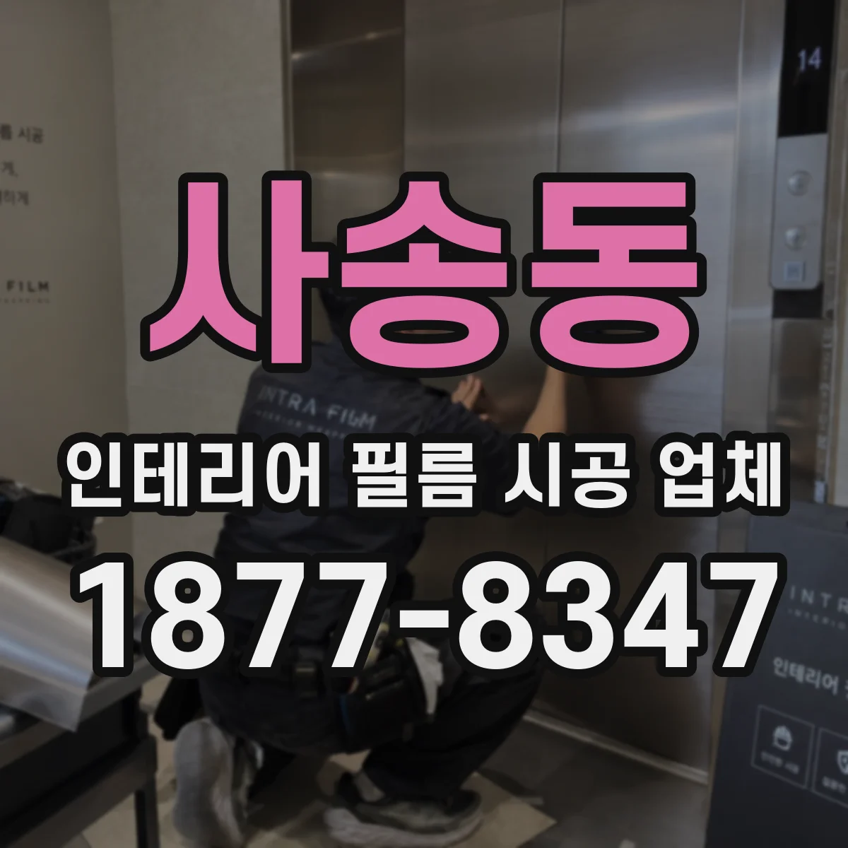 사송동 인테리어 필름 시공 업체