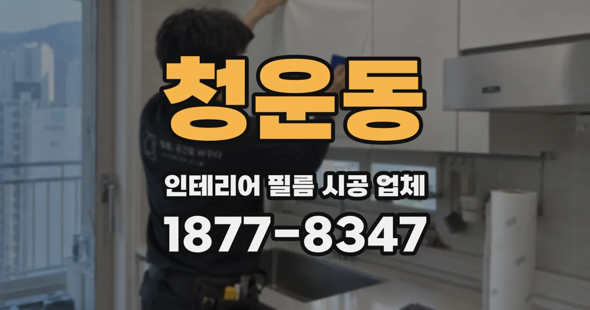 청운동 인테리어 필름 시공 업체