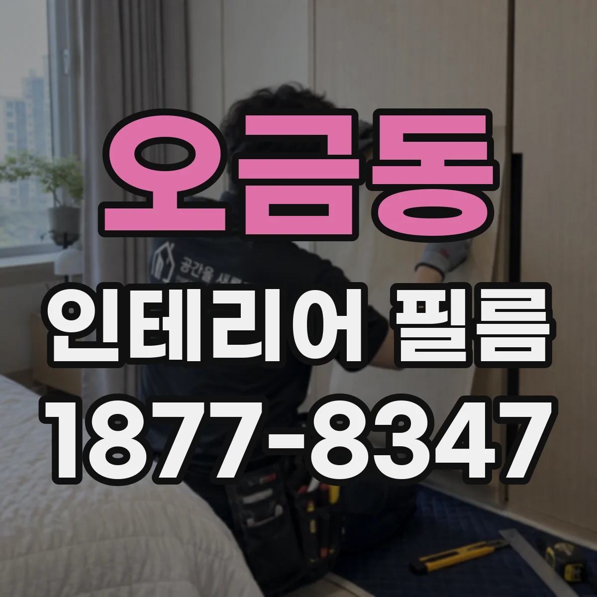 오금동 인테리어 필름