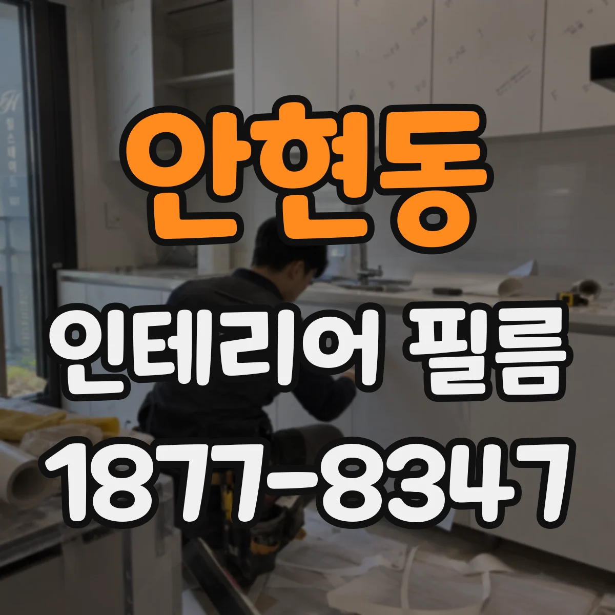 안현동 인테리어 필름