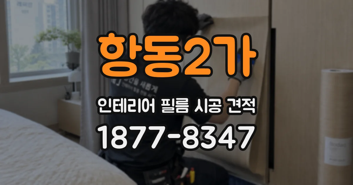 항동2가 인테리어 필름 시공 견적