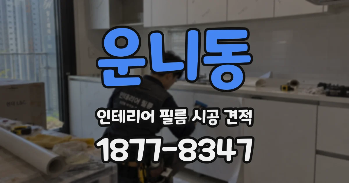운니동 인테리어 필름 시공 견적