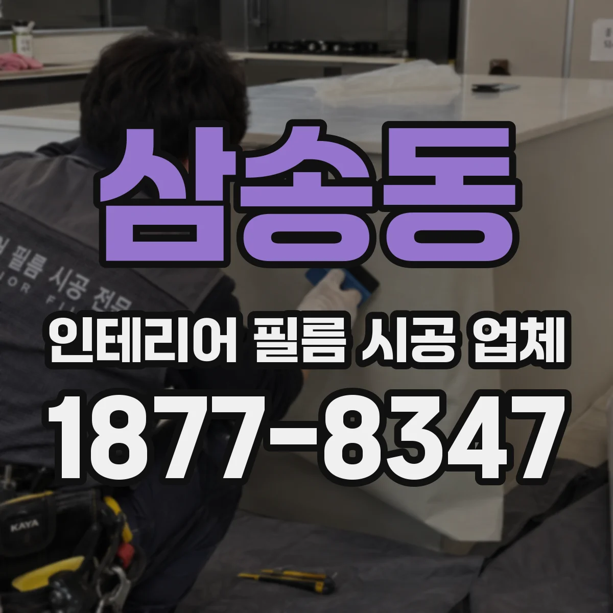 삼송동 인테리어 필름 시공 업체