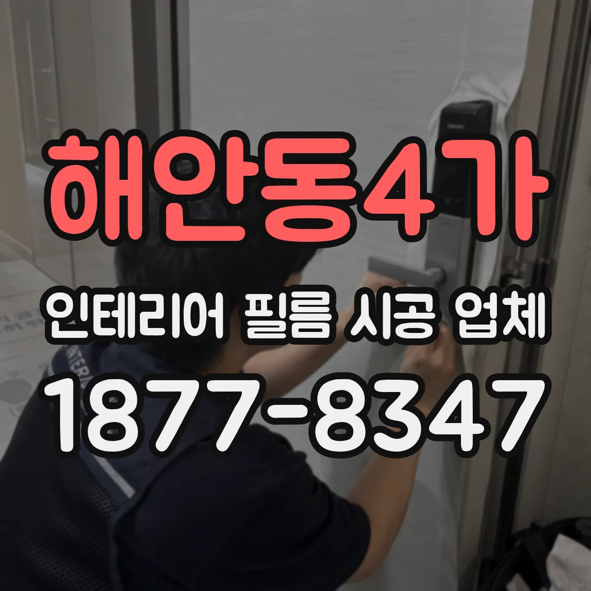 해안동4가 인테리어 필름 시공 업체