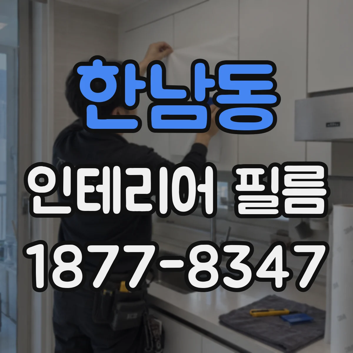 한남동 인테리어 필름