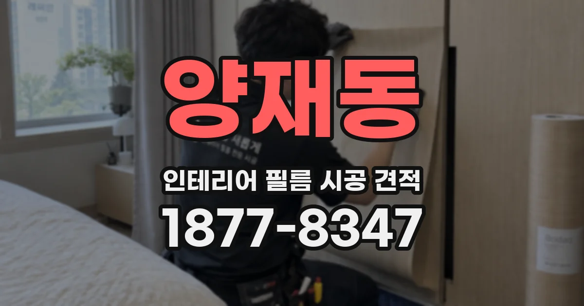 양재동 인테리어 필름 시공 견적