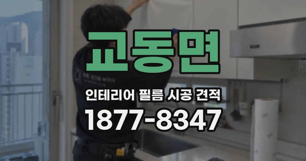 교동면 인테리어 필름 시공 견적