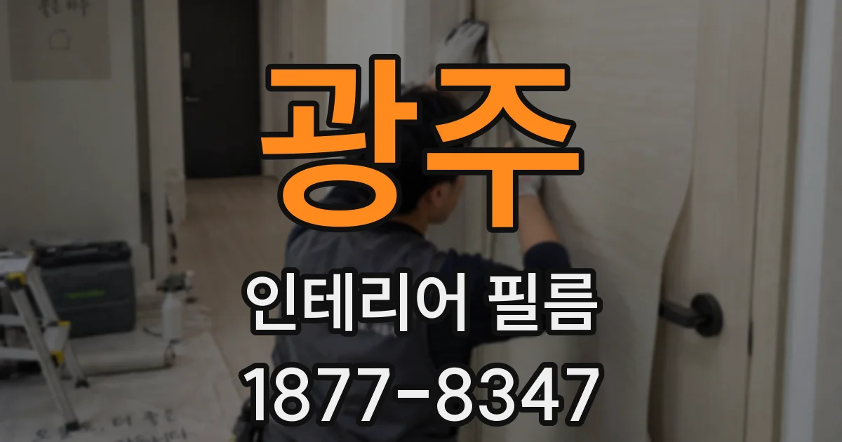 광주 인테리어 필름