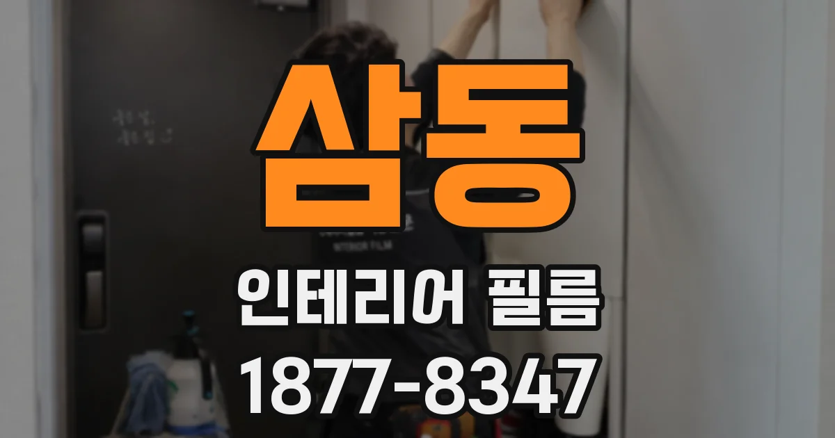 삼동 인테리어 필름