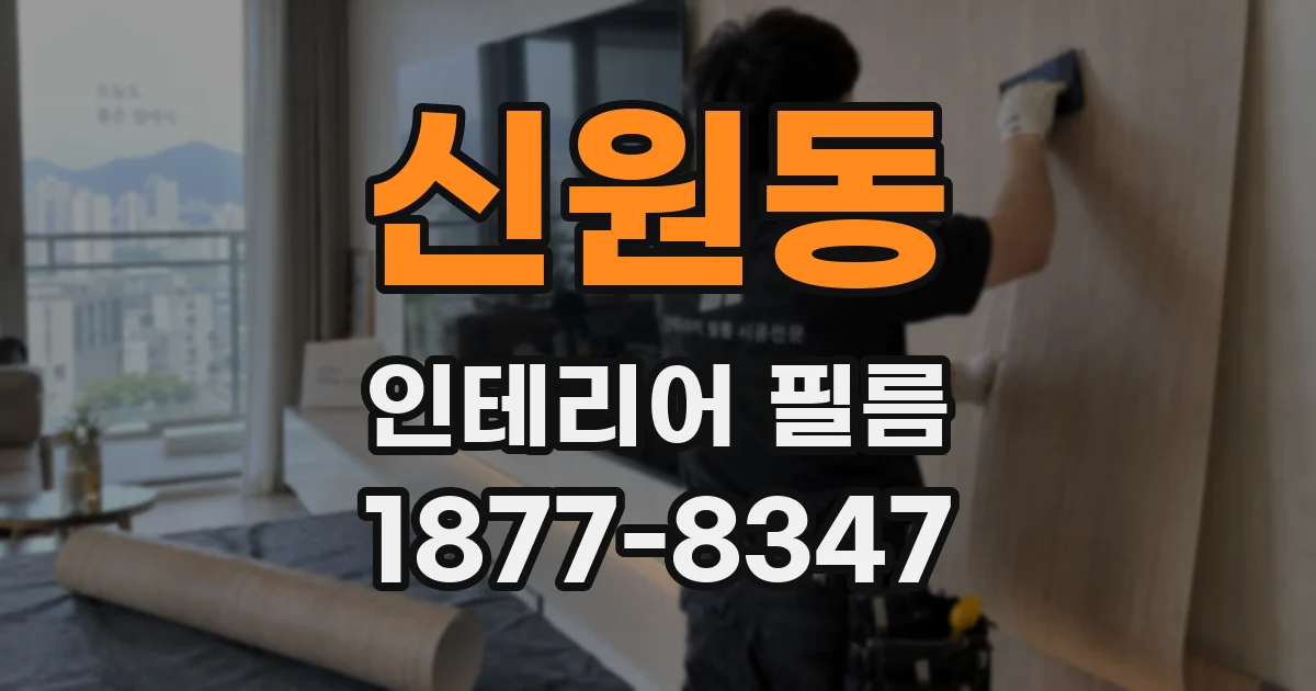 신원동 인테리어 필름