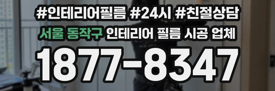 서울 동작구 인테리어 필름 시공 업체
