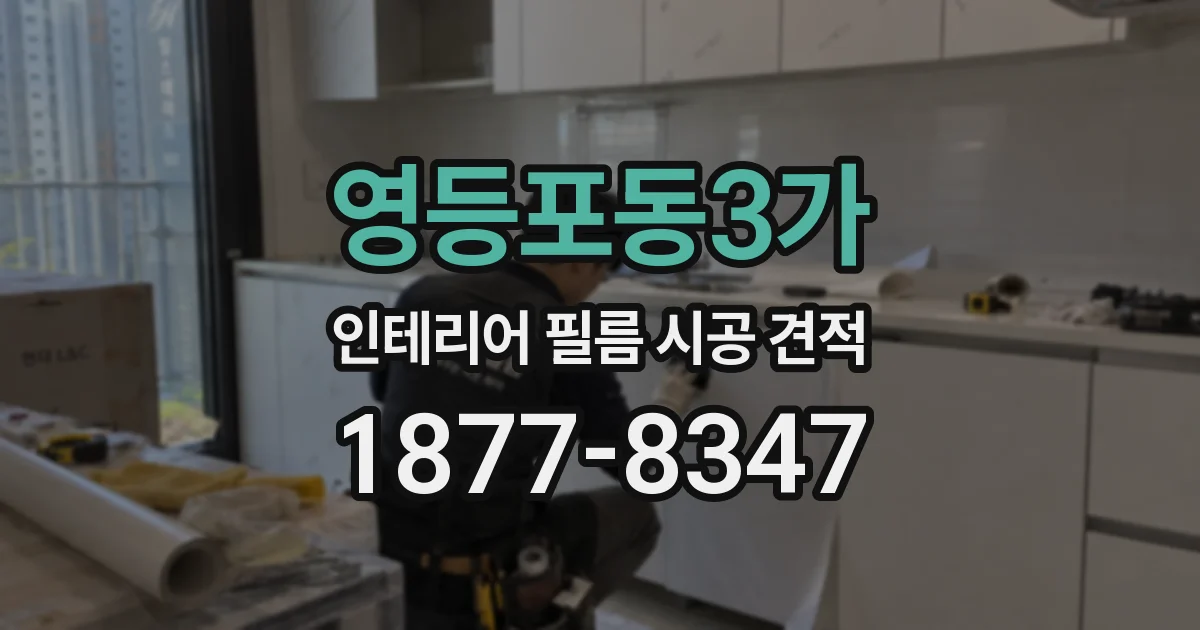 영등포동3가 인테리어 필름 시공 견적