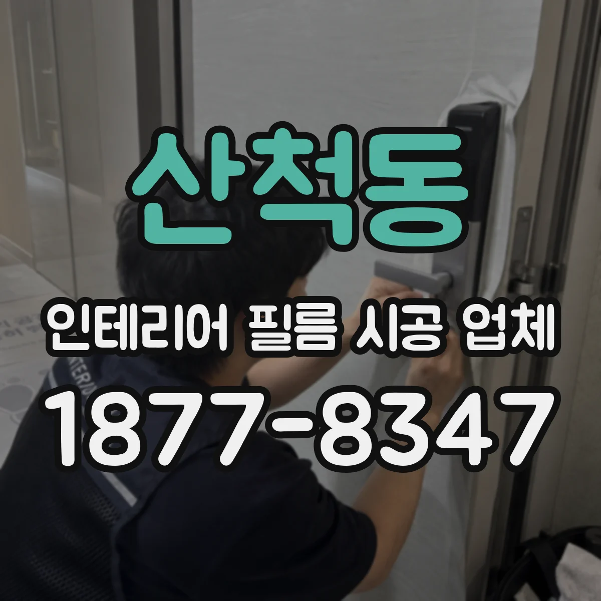 산척동 인테리어 필름 시공 업체