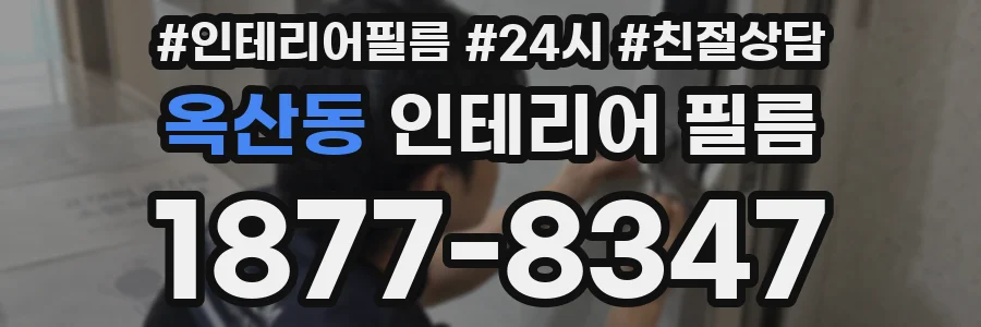 옥산동 인테리어 필름