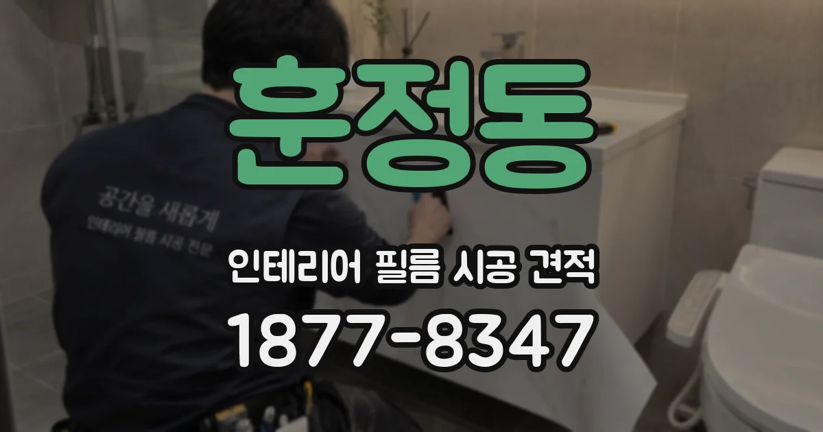 훈정동 인테리어 필름 시공 견적