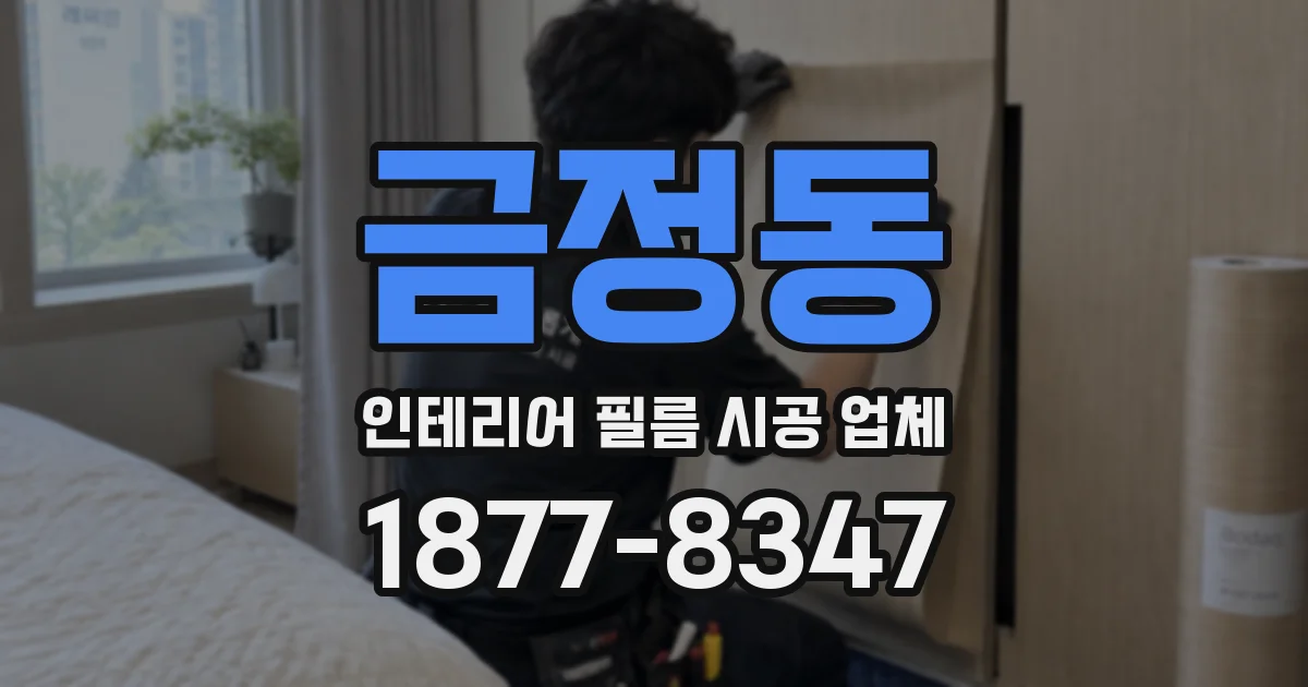 금정동 인테리어 필름 시공 업체