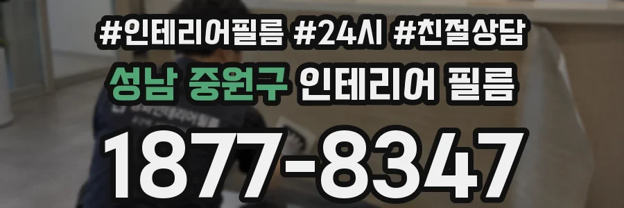 성남 중원구 인테리어 필름