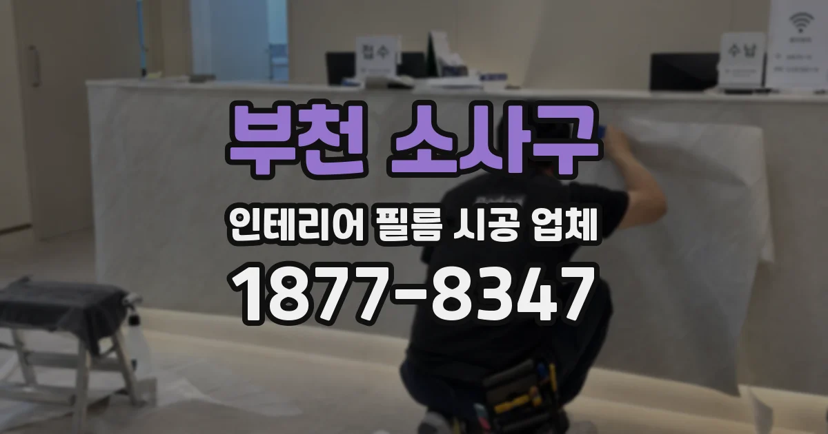 부천 소사구 인테리어 필름 시공 업체