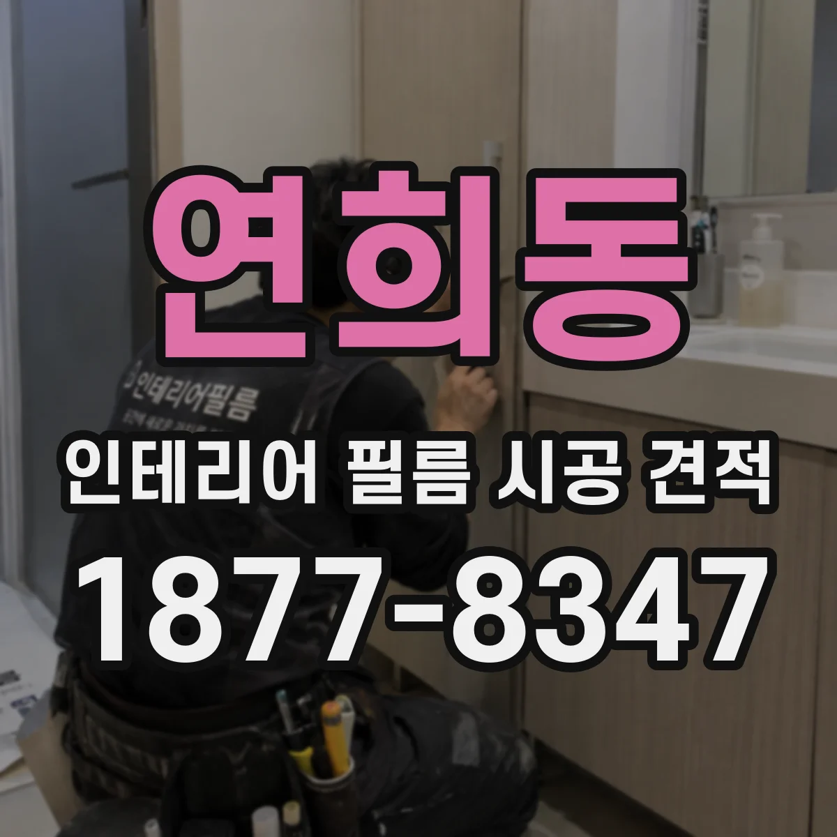 연희동 인테리어 필름 시공 견적