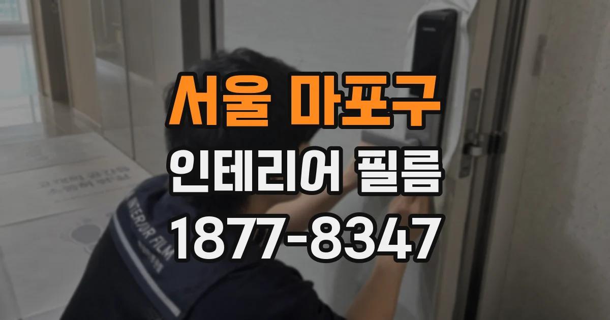 서울 마포구 인테리어 필름