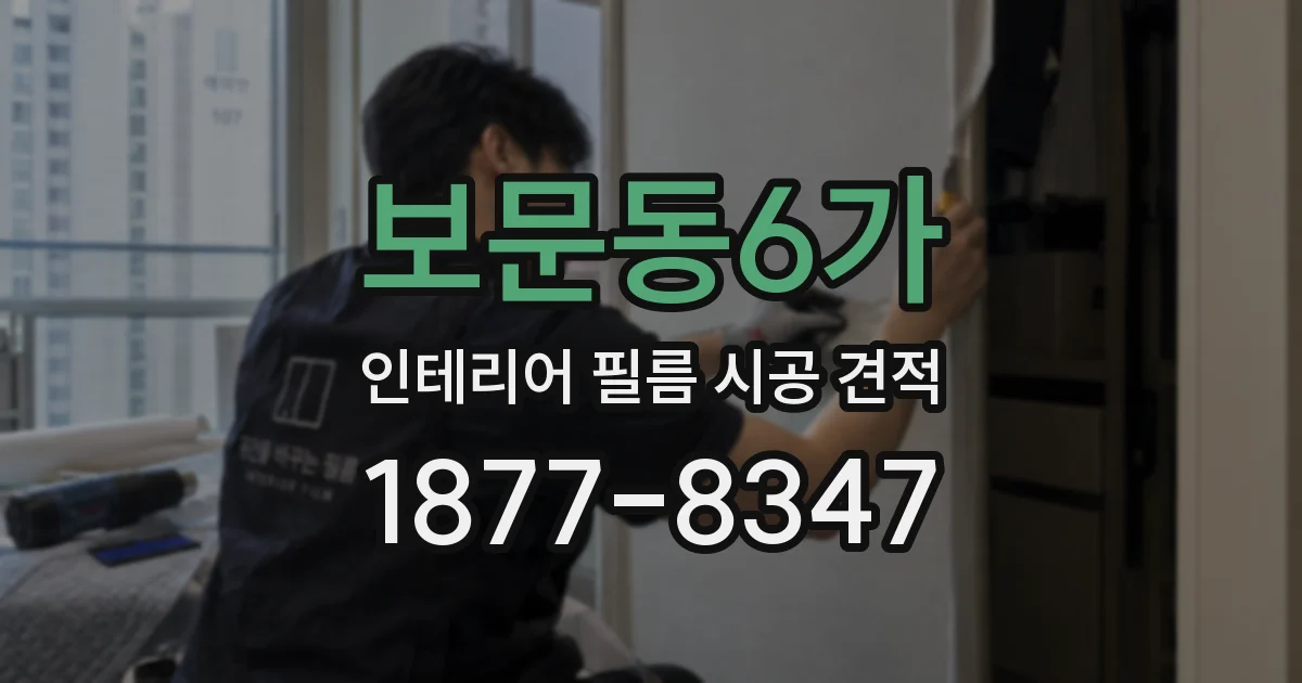 보문동6가 인테리어 필름 시공 견적