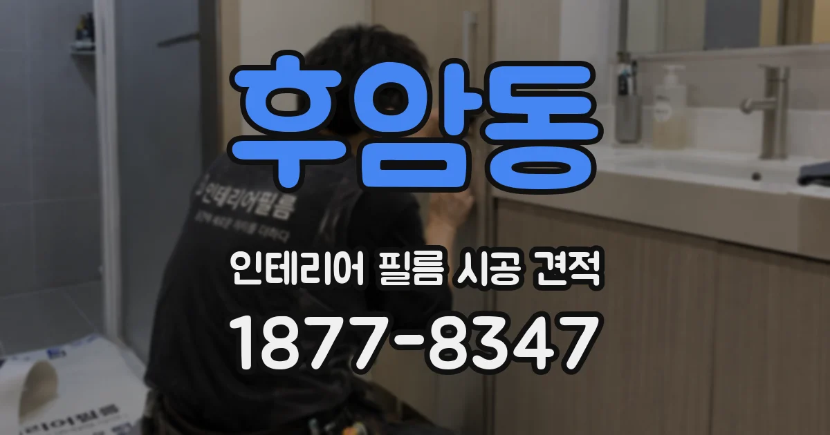 후암동 인테리어 필름 시공 견적