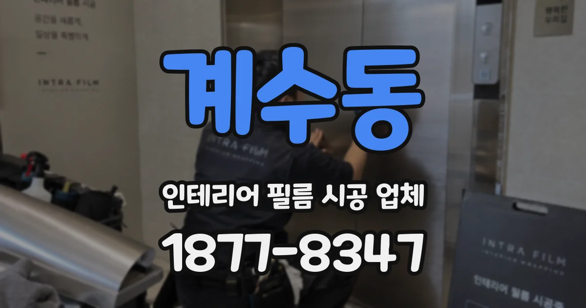 계수동 인테리어 필름 시공 업체