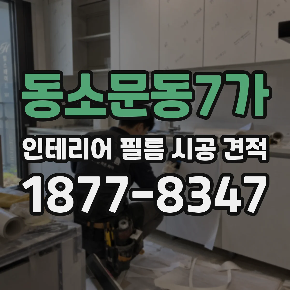 동소문동7가 인테리어 필름 시공 견적