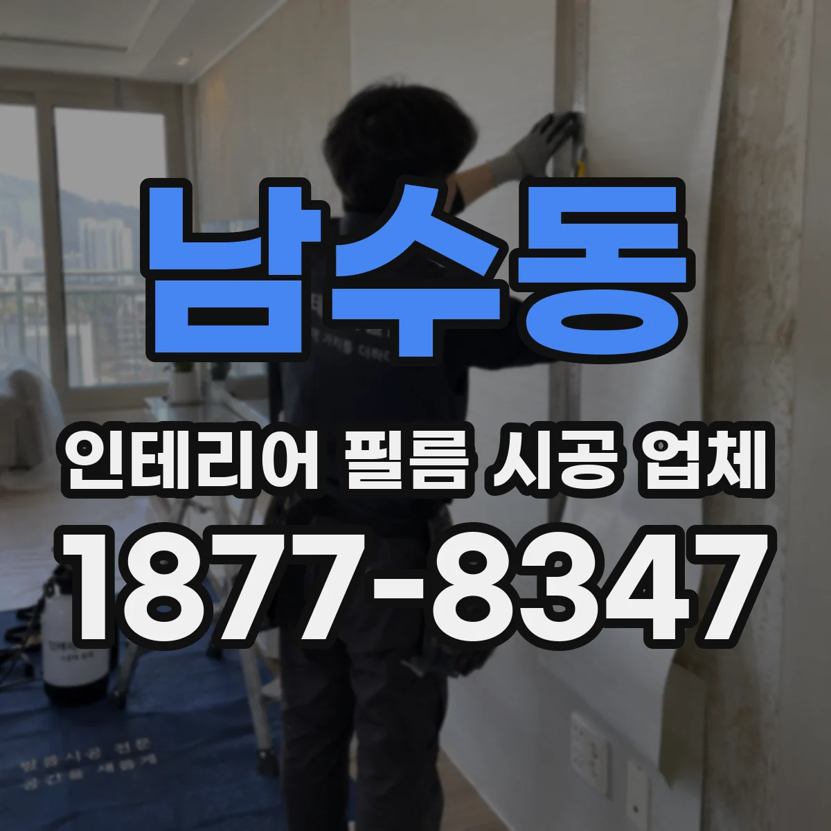 남수동 인테리어 필름 시공 업체