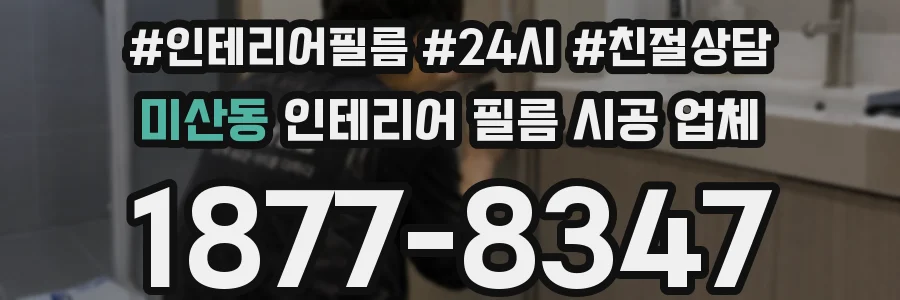 미산동 인테리어 필름 시공 업체