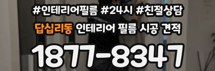 답십리동 인테리어 필름 시공 견적