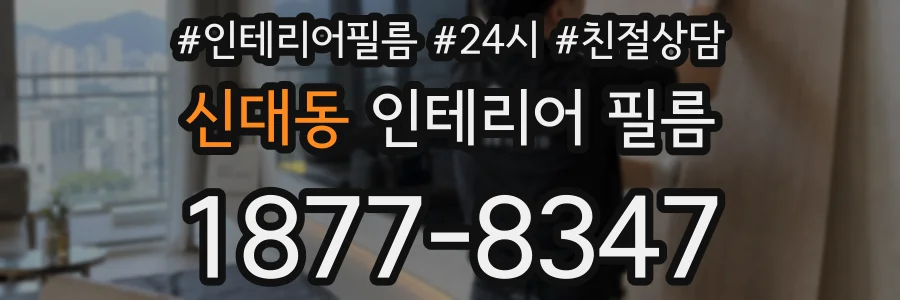 신대동 인테리어 필름