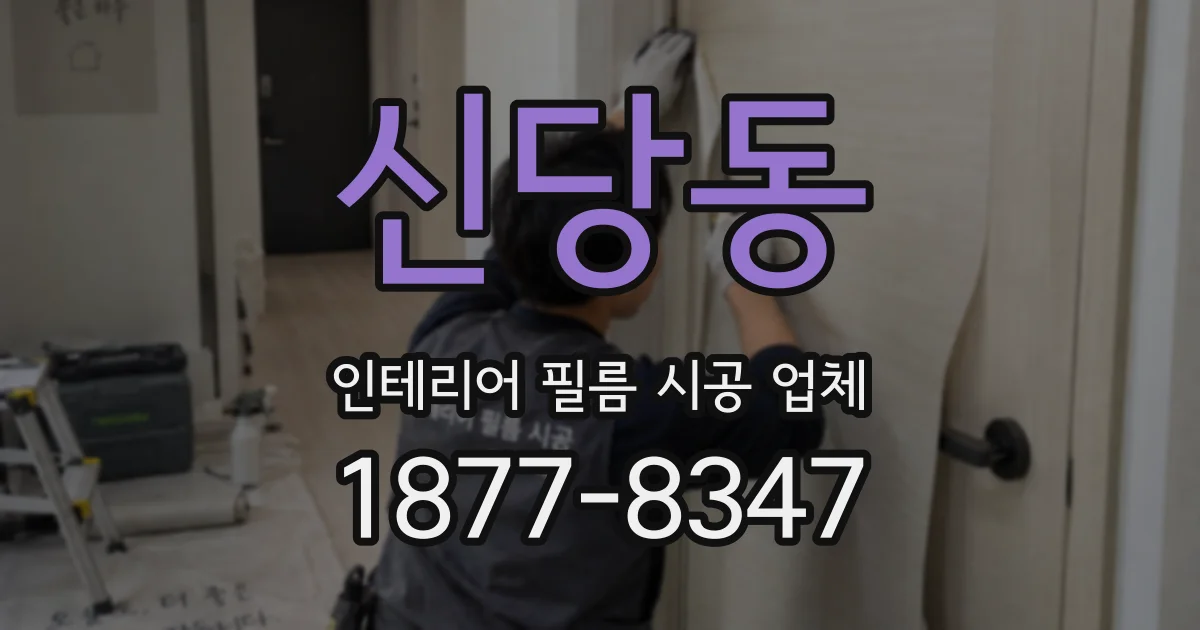 신당동 인테리어 필름 시공 업체
