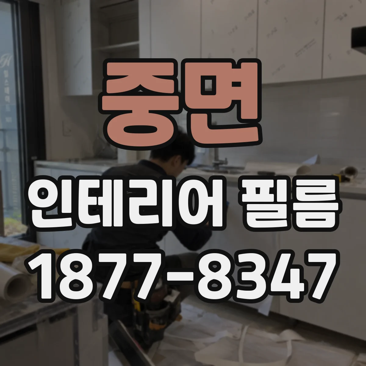 중면 인테리어 필름