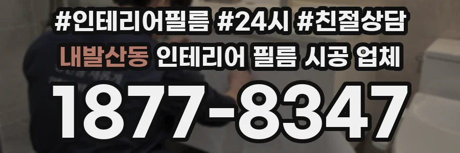 내발산동 인테리어 필름 시공 업체