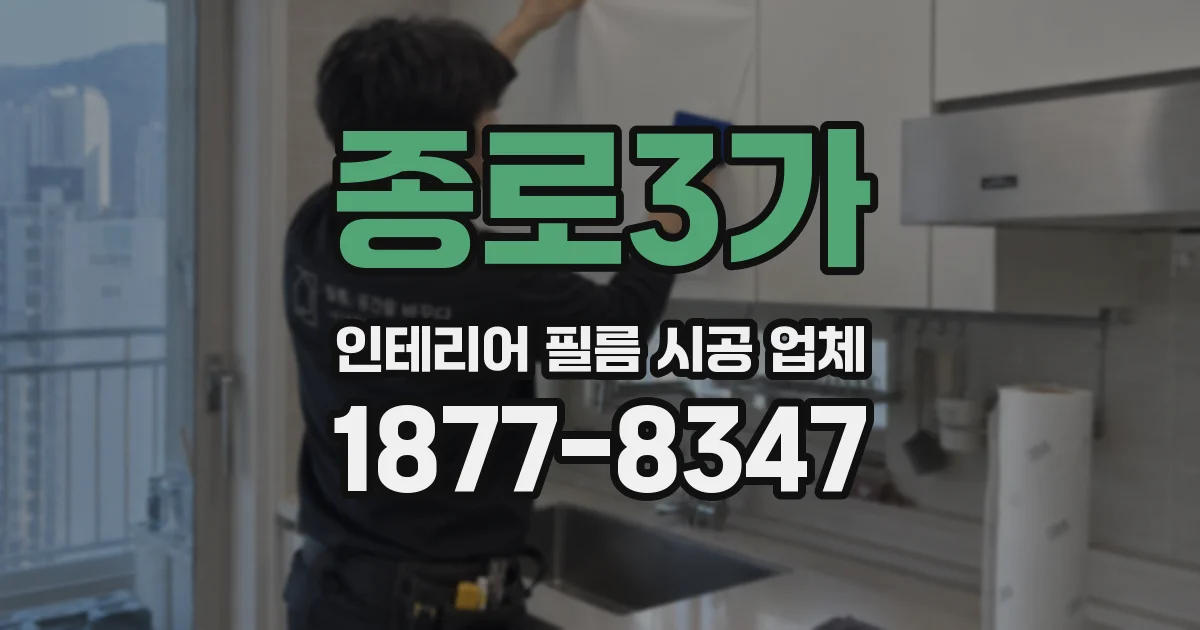종로3가 인테리어 필름 시공 업체