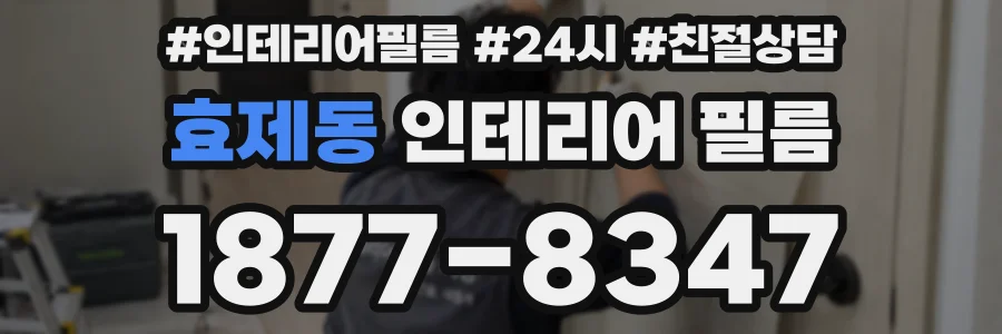 효제동 인테리어 필름