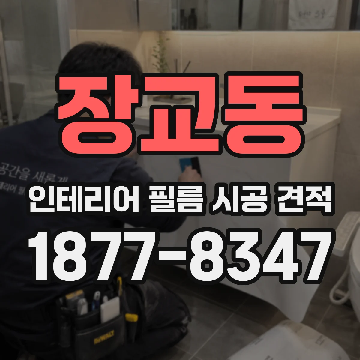 장교동 인테리어 필름 시공 견적