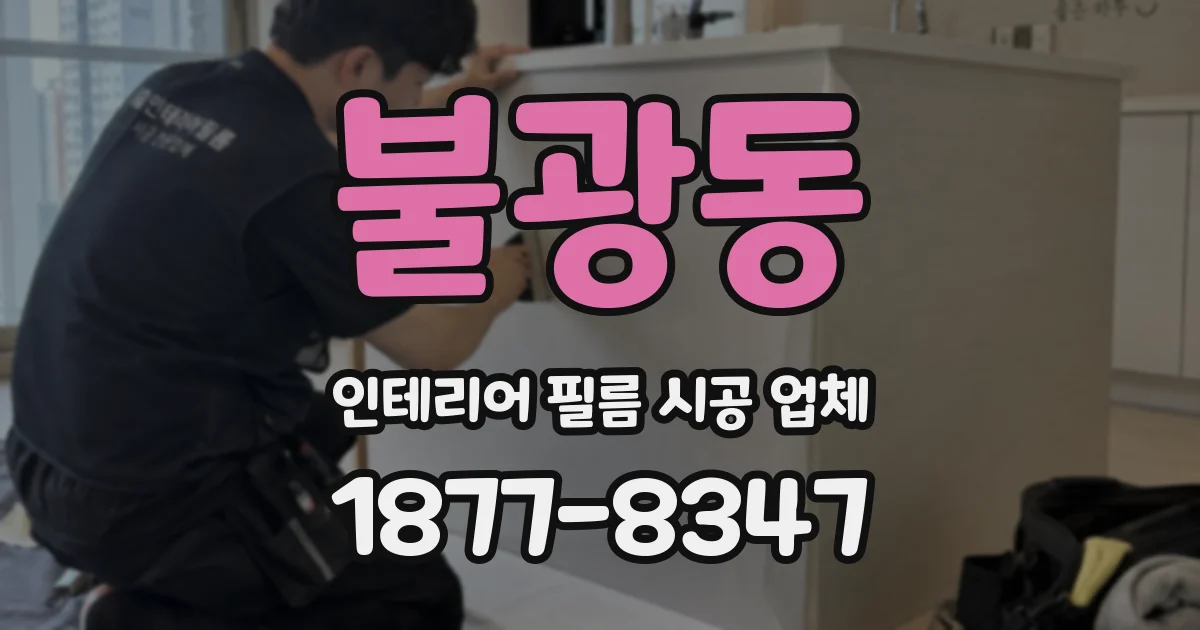 불광동 인테리어 필름 시공 업체