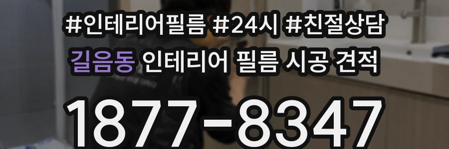 길음동 인테리어 필름 시공 견적