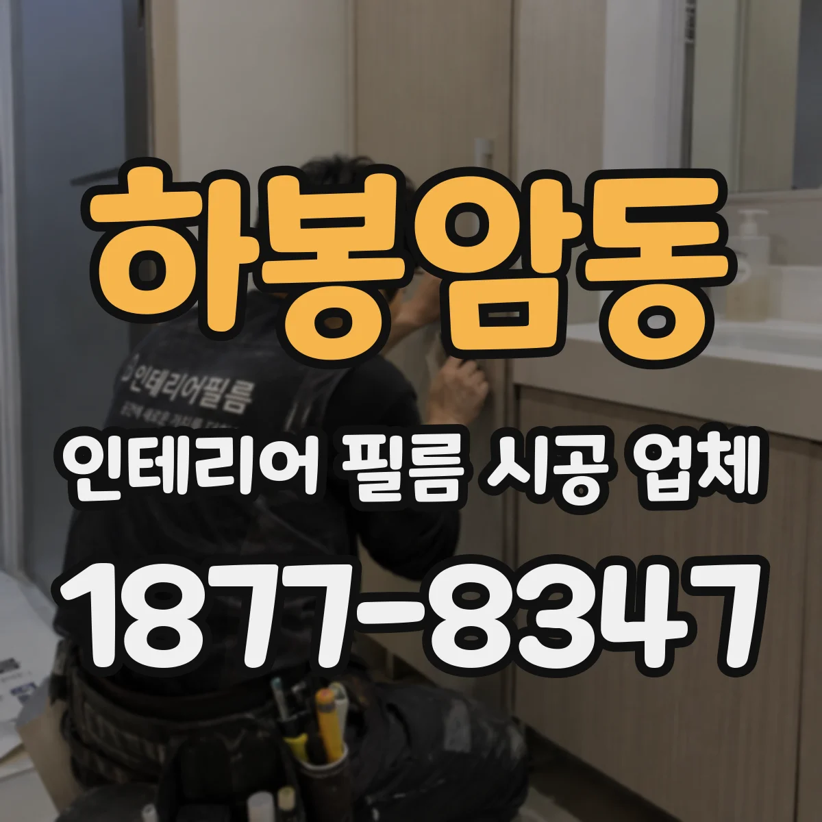 하봉암동 인테리어 필름 시공 업체