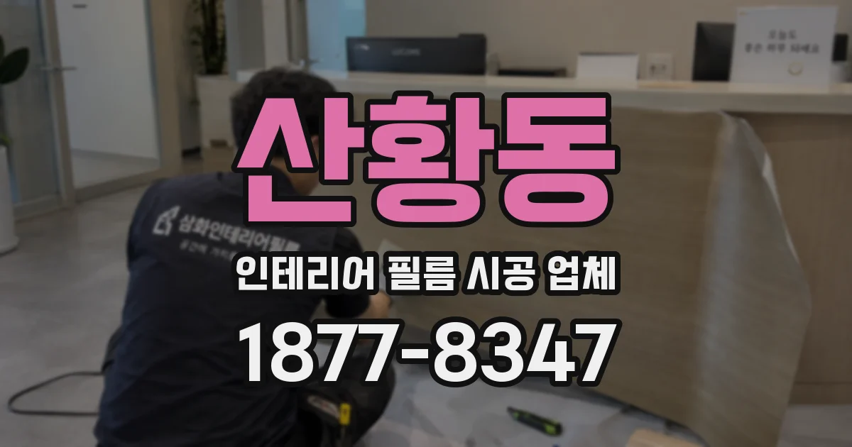 산황동 인테리어 필름 시공 업체
